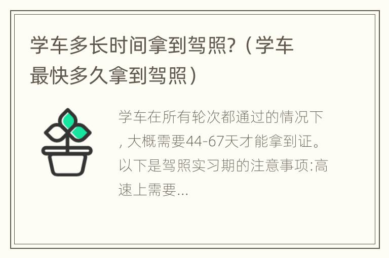 学车多长时间拿到驾照？（学车最快多久拿到驾照）