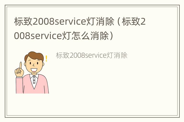 标致2008service灯消除（标致2008service灯怎么消除）