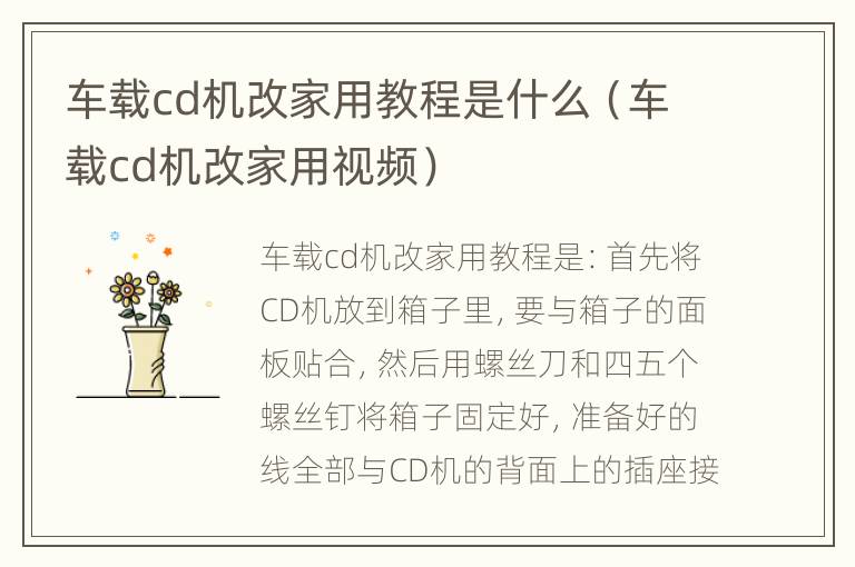 车载cd机改家用教程是什么（车载cd机改家用视频）