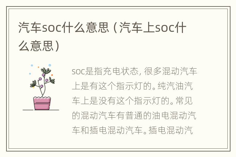 汽车soc什么意思（汽车上soc什么意思）