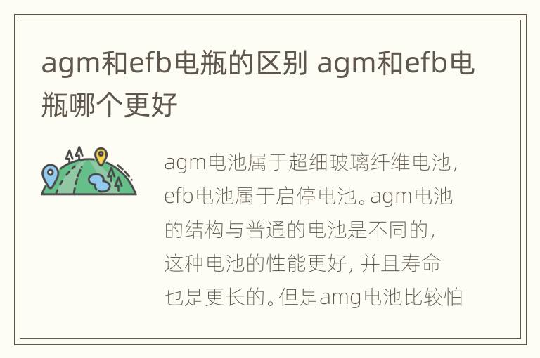 agm和efb电瓶的区别 agm和efb电瓶哪个更好