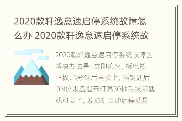 2020款轩逸怠速启停系统故障怎么办 2020款轩逸怠速启停系统故障怎么办呢