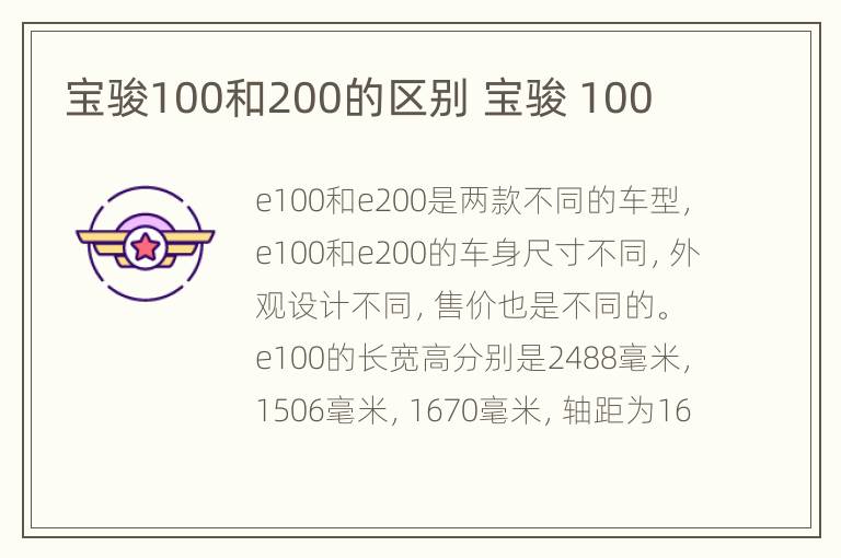 宝骏100和200的区别 宝骏 100