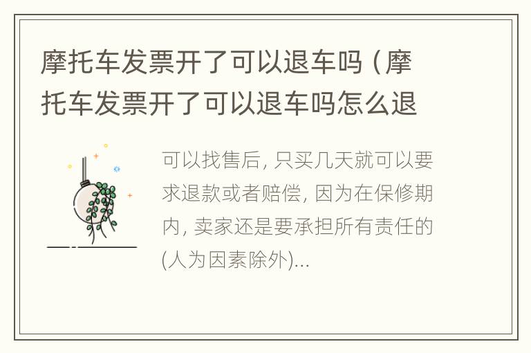 摩托车发票开了可以退车吗（摩托车发票开了可以退车吗怎么退）