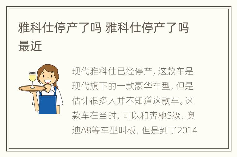 雅科仕停产了吗 雅科仕停产了吗最近