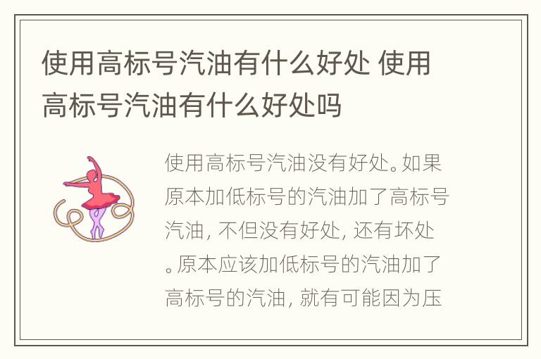 使用高标号汽油有什么好处 使用高标号汽油有什么好处吗