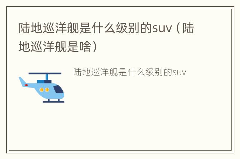 陆地巡洋舰是什么级别的suv（陆地巡洋舰是啥）