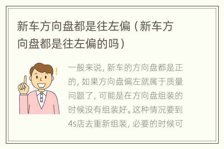 新车方向盘都是往左偏（新车方向盘都是往左偏的吗）