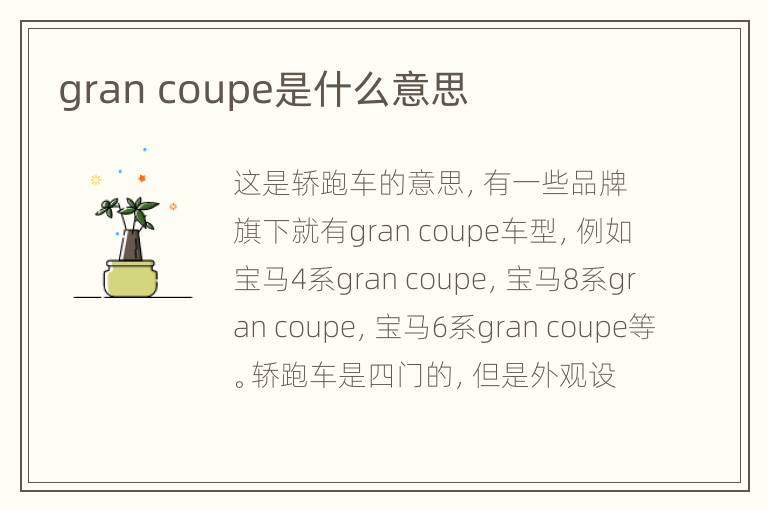 gran coupe是什么意思