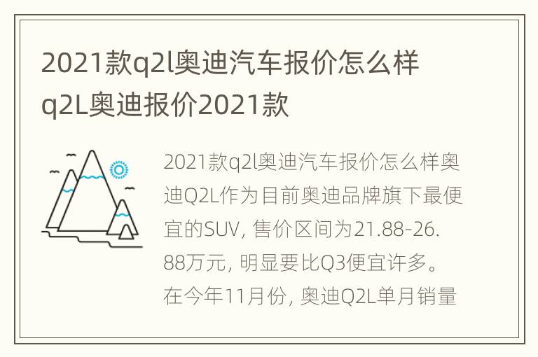 2021款q2l奥迪汽车报价怎么样 q2L奥迪报价2021款