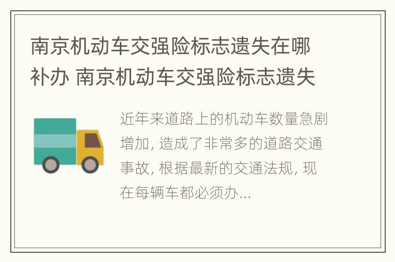 南京机动车交强险标志遗失在哪补办 南京机动车交强险标志遗失在哪补办呢