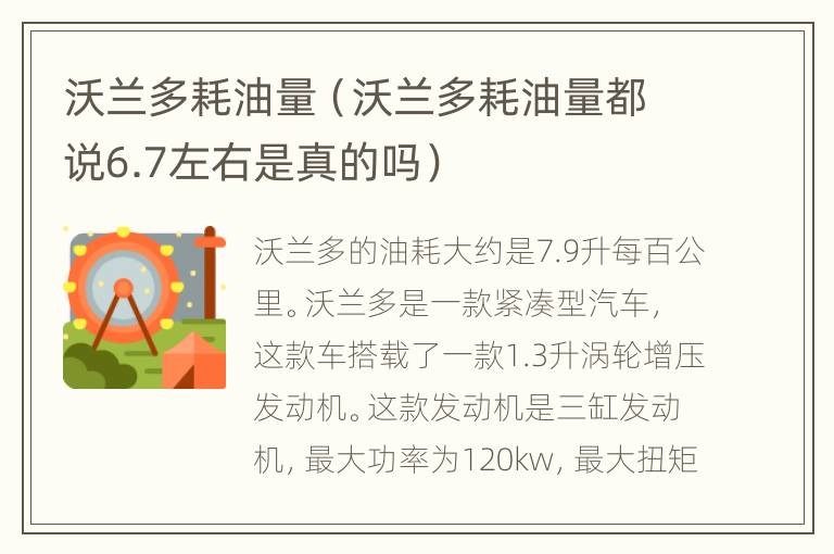 沃兰多耗油量（沃兰多耗油量都说6.7左右是真的吗）