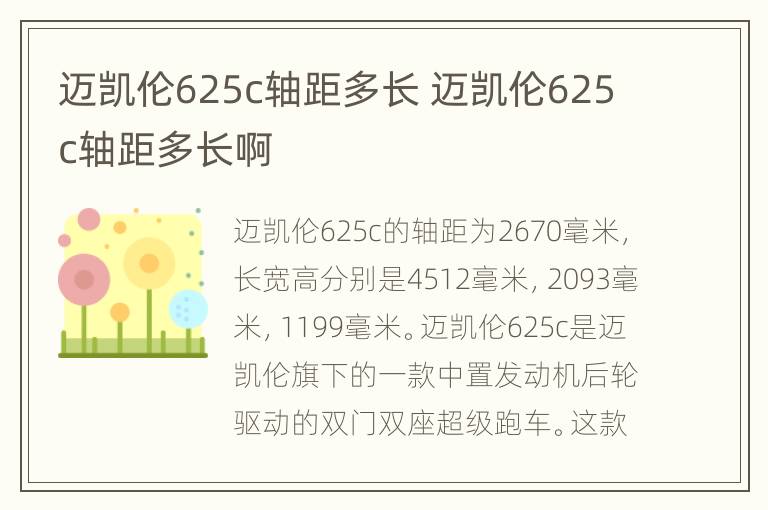 迈凯伦625c轴距多长 迈凯伦625c轴距多长啊