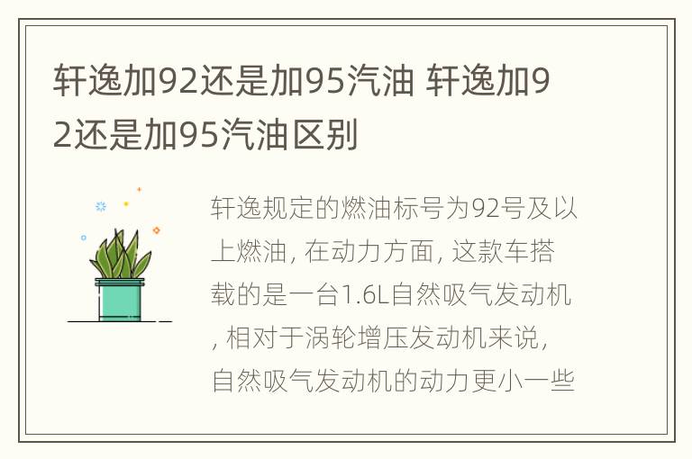 轩逸加92还是加95汽油 轩逸加92还是加95汽油区别