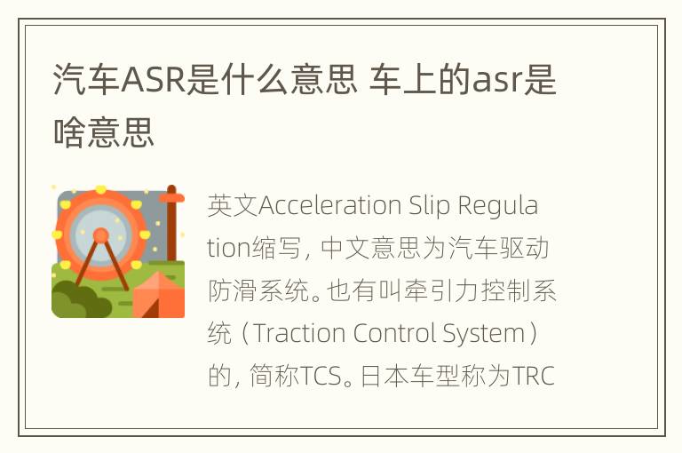 汽车ASR是什么意思 车上的asr是啥意思