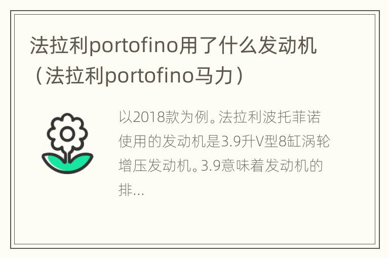 法拉利portofino用了什么发动机（法拉利portofino马力）