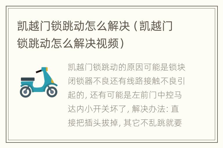 凯越门锁跳动怎么解决（凯越门锁跳动怎么解决视频）