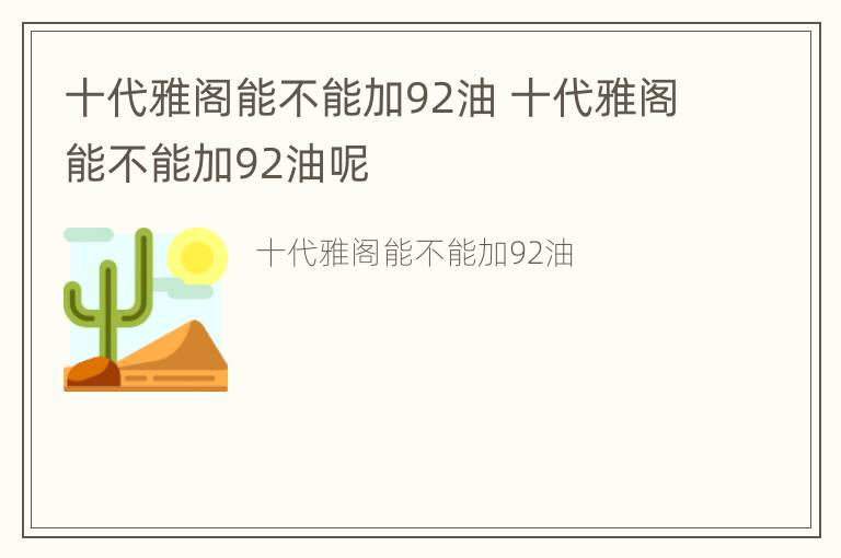 十代雅阁能不能加92油 十代雅阁能不能加92油呢