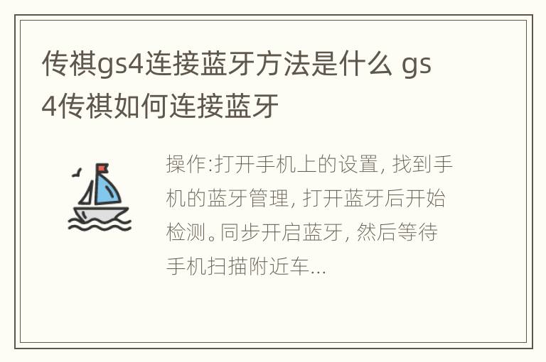 传祺gs4连接蓝牙方法是什么 gs4传祺如何连接蓝牙