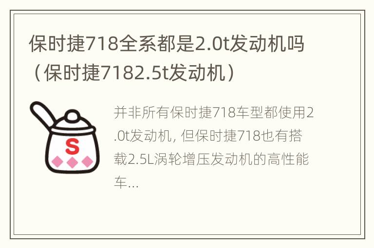 保时捷718全系都是2.0t发动机吗（保时捷7182.5t发动机）