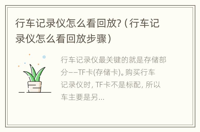 行车记录仪怎么看回放?（行车记录仪怎么看回放步骤）