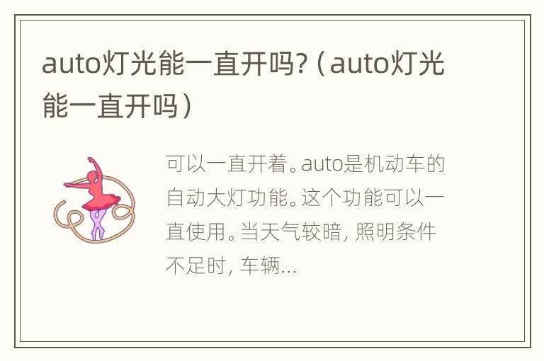 auto灯光能一直开吗?（auto灯光能一直开吗）