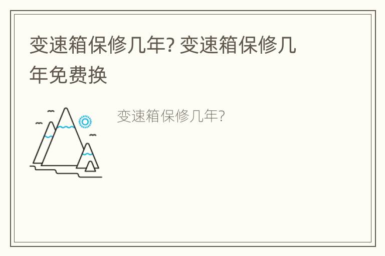 变速箱保修几年? 变速箱保修几年免费换