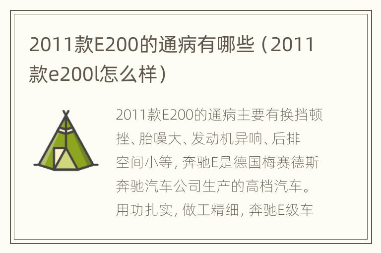 2011款E200的通病有哪些（2011款e200l怎么样）