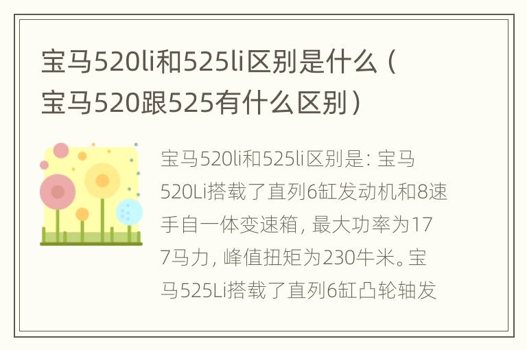 宝马520li和525li区别是什么（宝马520跟525有什么区别）