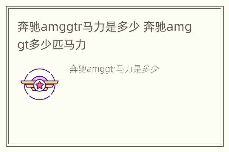 奔驰amggtr马力是多少 奔驰amggt多少匹马力