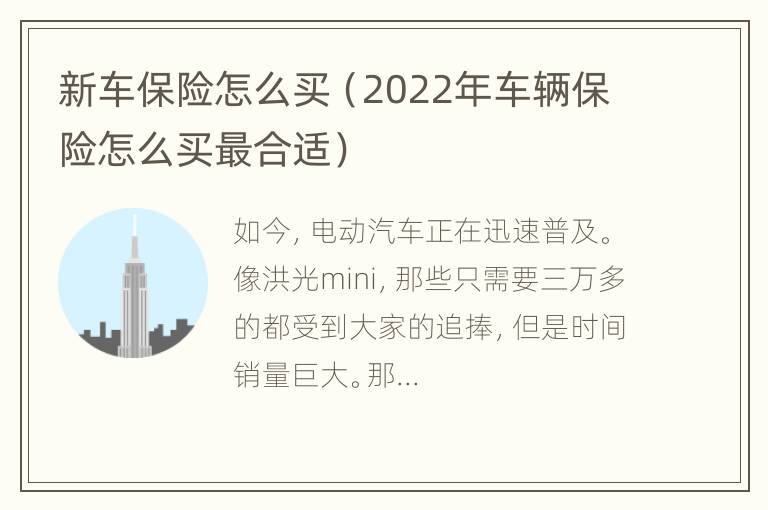 新车保险怎么买（2022年车辆保险怎么买最合适）