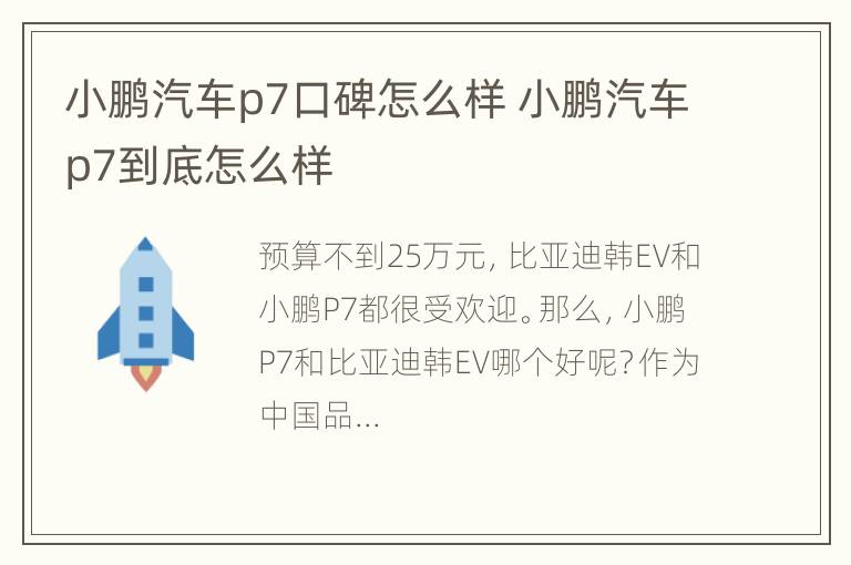 小鹏汽车p7口碑怎么样 小鹏汽车p7到底怎么样