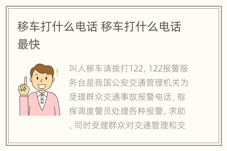 移车打什么电话 移车打什么电话最快