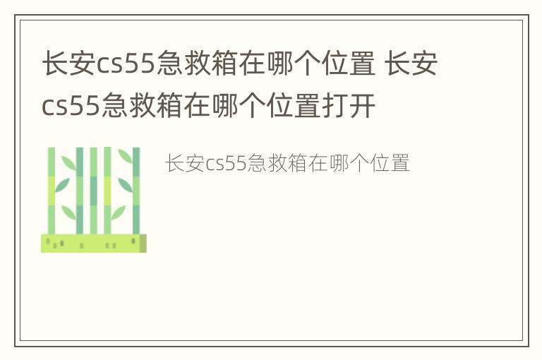 长安cs55急救箱在哪个位置 长安cs55急救箱在哪个位置打开