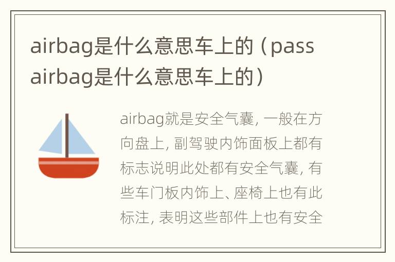 airbag是什么意思车上的（passairbag是什么意思车上的）