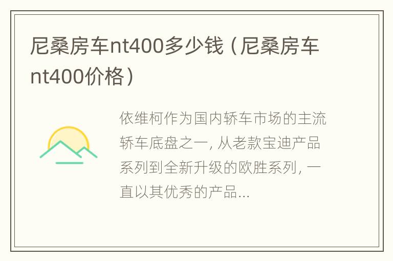 尼桑房车nt400多少钱（尼桑房车nt400价格）