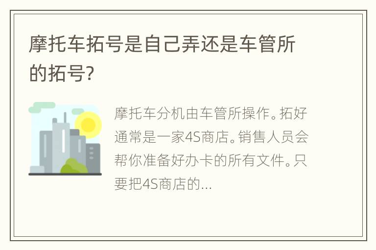 摩托车拓号是自己弄还是车管所的拓号？