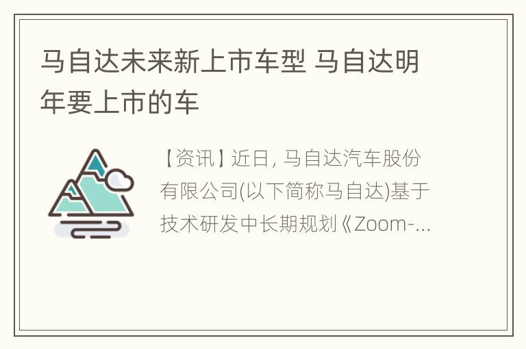 马自达未来新上市车型 马自达明年要上市的车