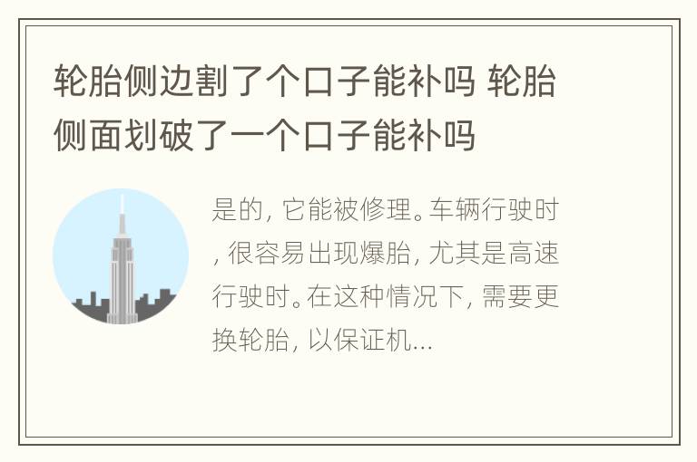 轮胎侧边割了个口子能补吗 轮胎侧面划破了一个口子能补吗