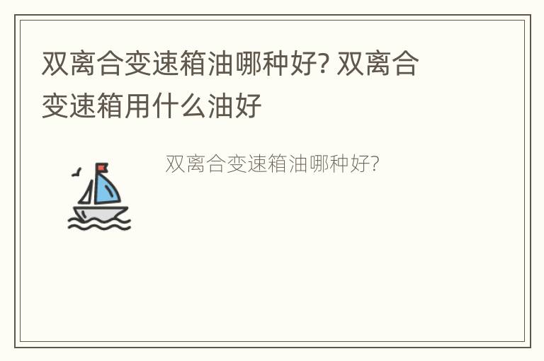 双离合变速箱油哪种好? 双离合变速箱用什么油好