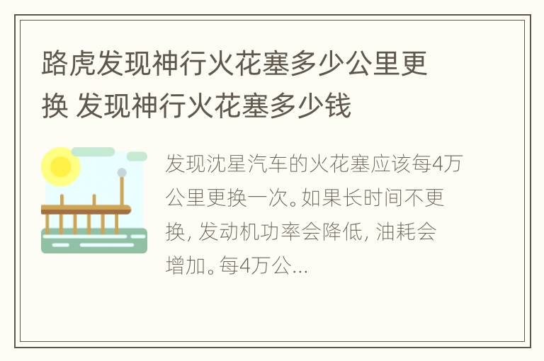 路虎发现神行火花塞多少公里更换 发现神行火花塞多少钱