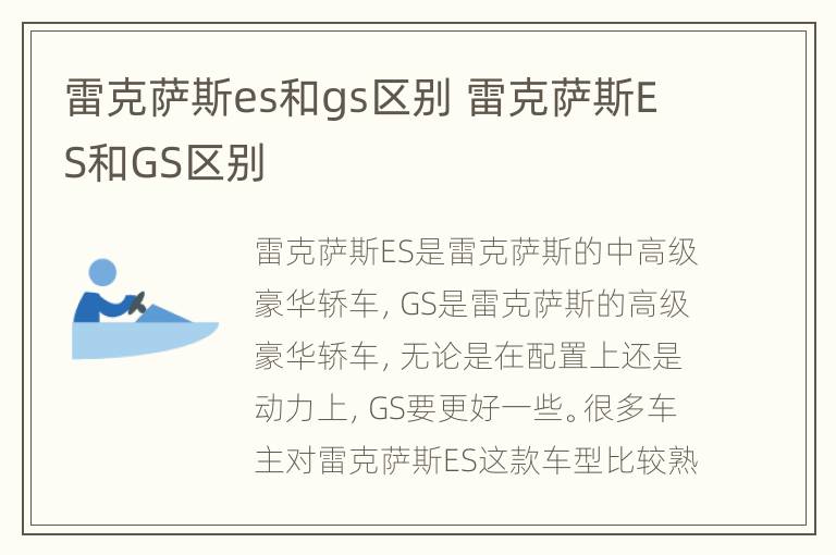 雷克萨斯es和gs区别 雷克萨斯ES和GS区别