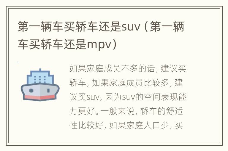 第一辆车买轿车还是suv（第一辆车买轿车还是mpv）