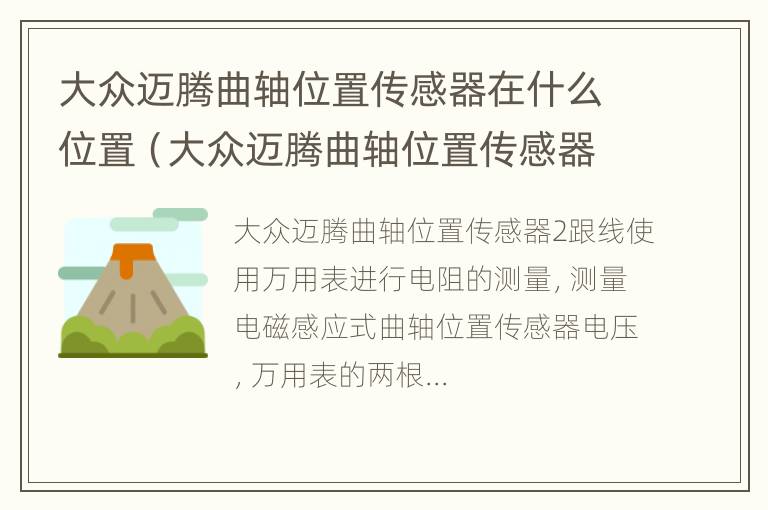 大众迈腾曲轴位置传感器在什么位置（大众迈腾曲轴位置传感器在什么地方）