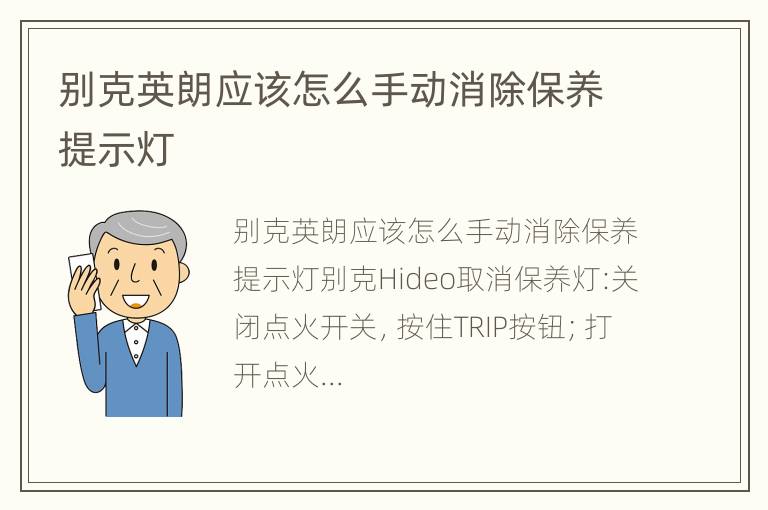 别克英朗应该怎么手动消除保养提示灯