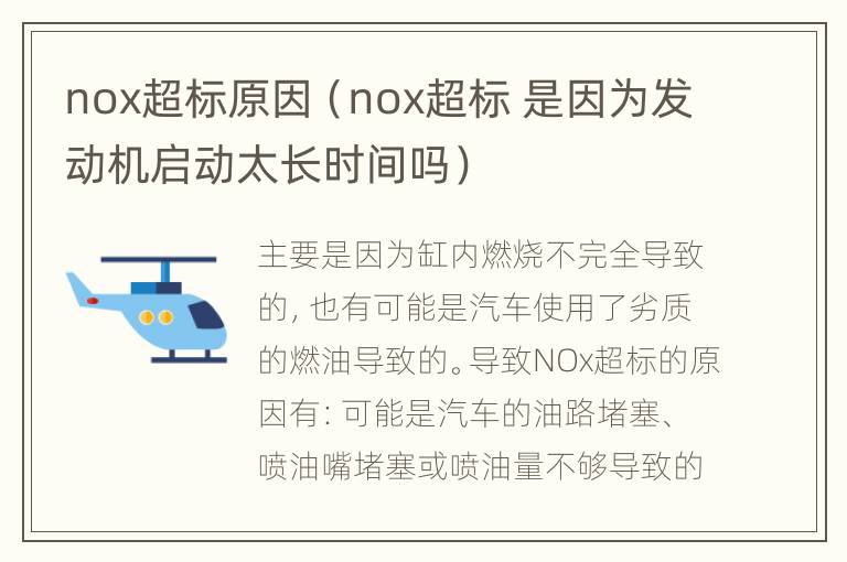 nox超标原因（nox超标 是因为发动机启动太长时间吗）