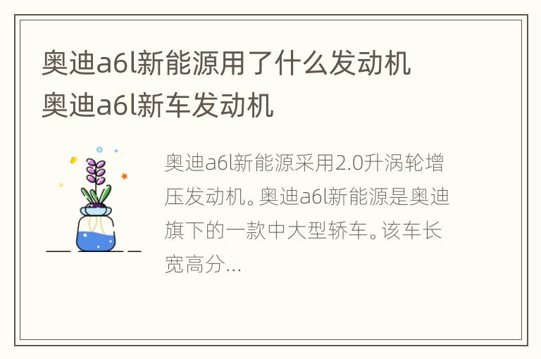 奥迪a6l新能源用了什么发动机 奥迪a6l新车发动机