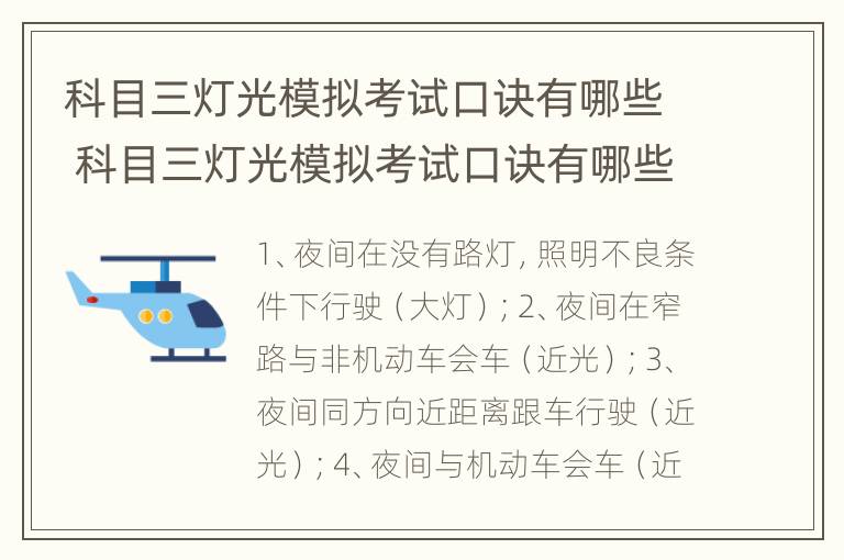 科目三灯光模拟考试口诀有哪些 科目三灯光模拟考试口诀有哪些呢