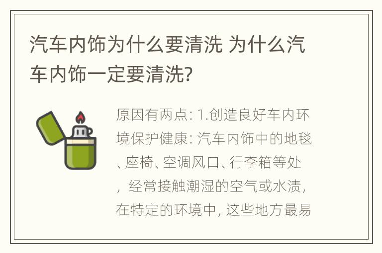 汽车内饰为什么要清洗 为什么汽车内饰一定要清洗?