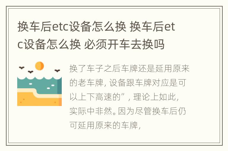 换车后etc设备怎么换 换车后etc设备怎么换 必须开车去换吗